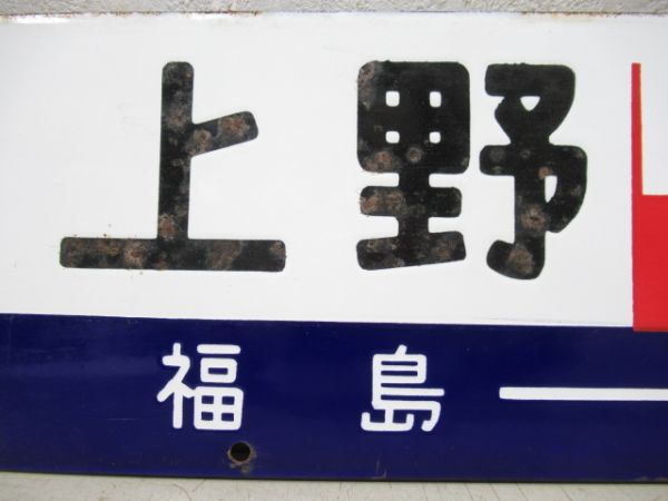 上野(急行あづま 福島ー仙台間 普通)仙台/上野(急行まつしま)仙台