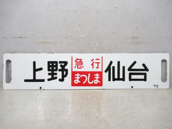 上野(急行あづま 福島ー仙台間 普通)仙台/上野(急行まつしま)仙台