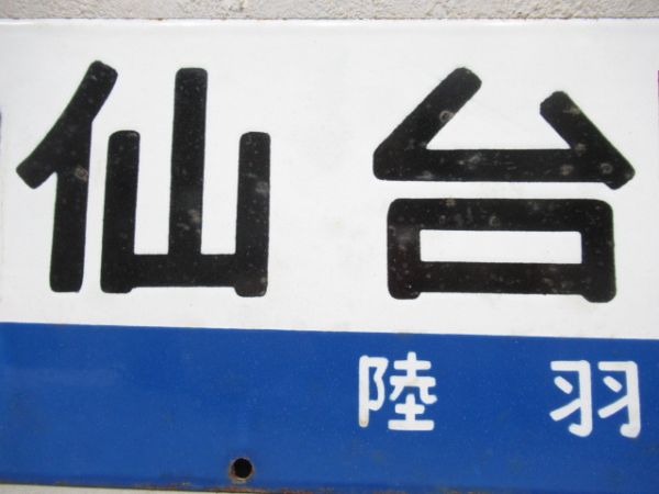 仙台(急行千秋)青森/同じ(千秋指定席)両面陸羽東線経由