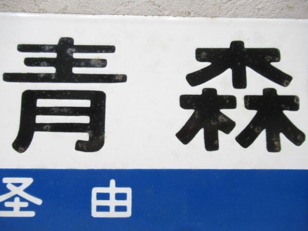 仙台(急行千秋)青森/同じ(千秋指定席)両面陸羽東線経由