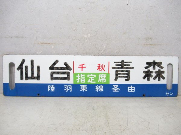 仙台(急行千秋)青森/同じ(千秋指定席)両面陸羽東線経由
