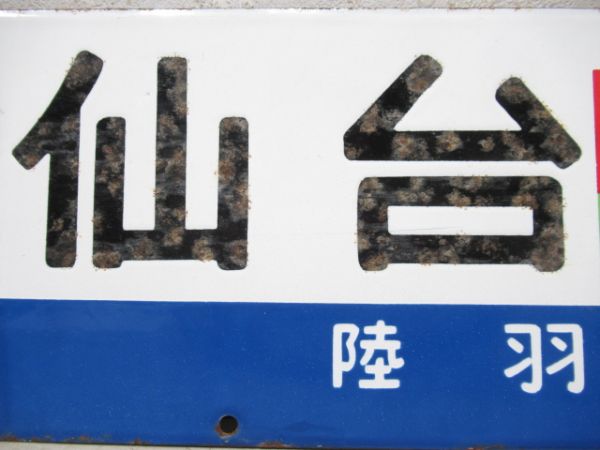 仙台(急行千秋)青森/同じ(千秋指定席)両面陸羽東線経由