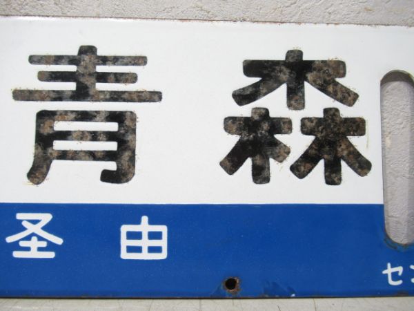 仙台(急行千秋)青森/同じ(千秋指定席)両面陸羽東線経由