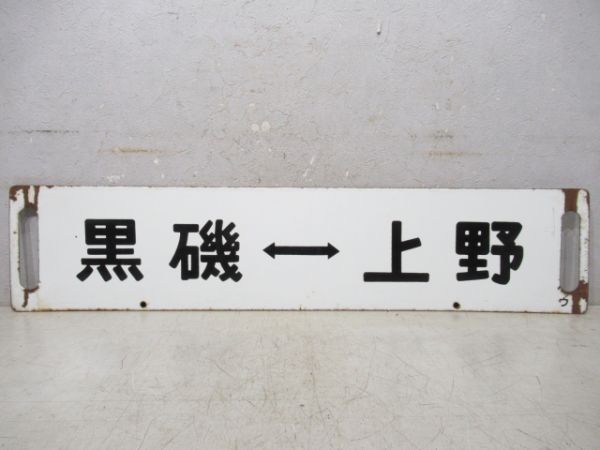 黒磯⇔上野/小金井⇔上野