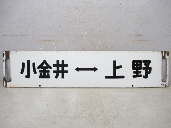 黒磯⇔上野/小金井⇔上野