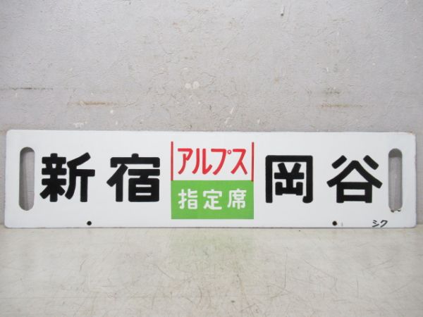 岡谷(塩嶺トンネル開通)塩尻/新宿(アルプス指定席)岡谷【記念品】