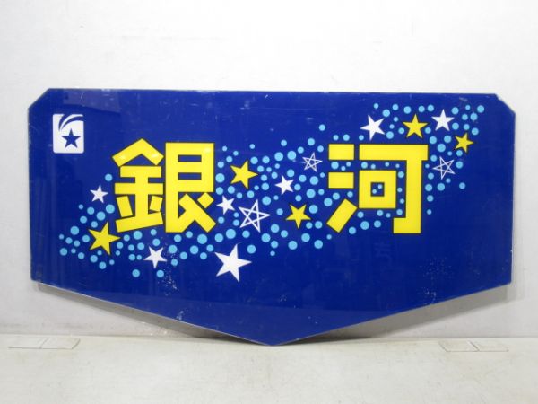 テールマーク 20系 急行「銀河」