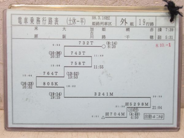電車乗務行路表 姫路列車区 土休-平 19行路 揃い