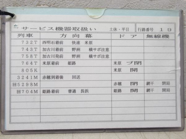 電車乗務行路表 姫路列車区 土休-平 19行路 揃い