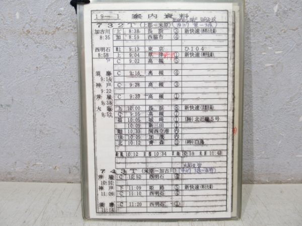 電車乗務行路表 姫路列車区 土休-平 19行路 揃い