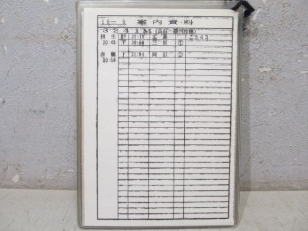 電車乗務行路表 姫路列車区 土休-平 19行路 揃い