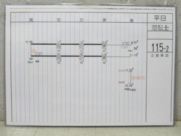電車運転士行路表 西武池袋線 115行路 揃い