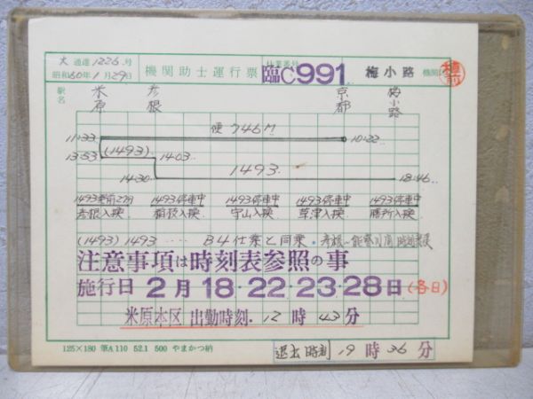 機関助士運行票 梅小路機関区 臨C991仕業 揃い