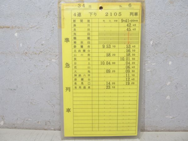 神戸電鉄 34出 (準急 入り)