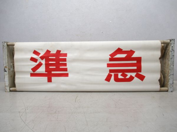 荷物列車種別幕(布幕)後に165系使用