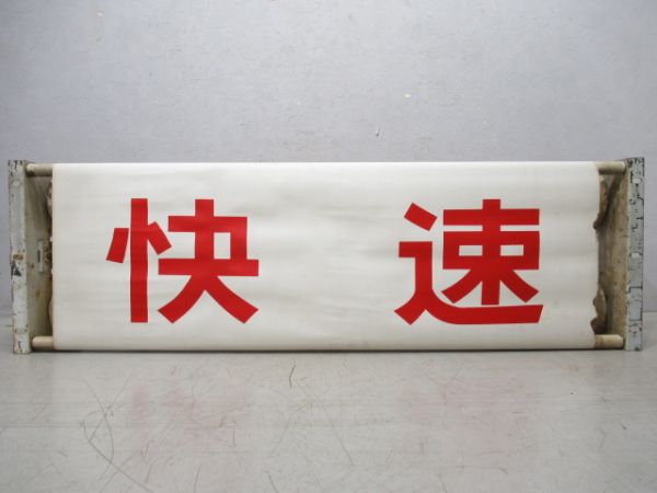 荷物列車種別幕(布幕)後に165系使用