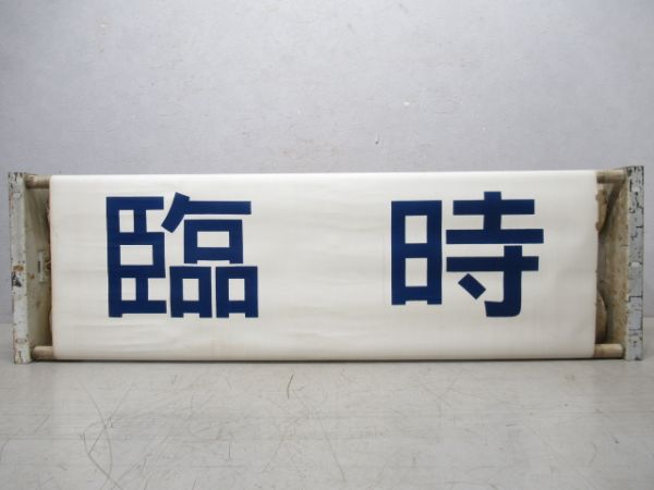 荷物列車種別幕(布幕)後に165系使用