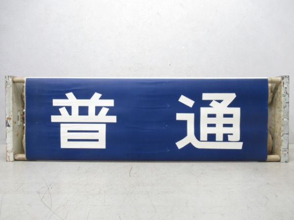 荷物列車種別幕(布幕)後に165系使用