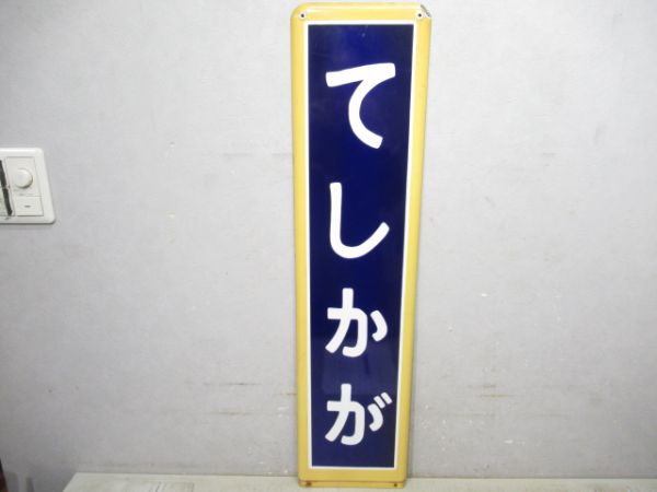 釧網線「てしかが」