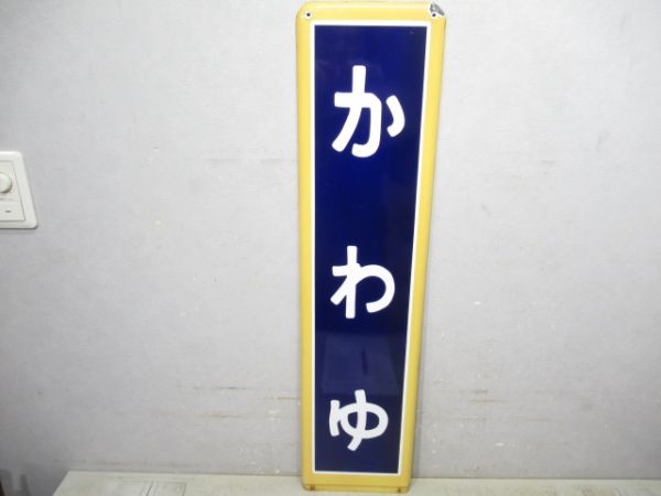 釧網線「かわゆ」