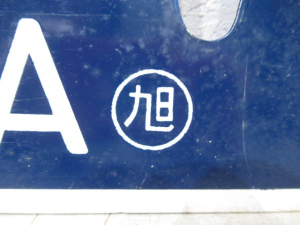 川上⇔旭川/逆向き