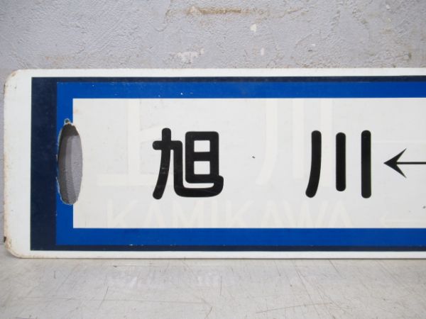 川上⇔旭川/逆向き