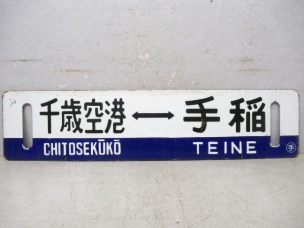 千歳空港⇔手稲/逆向き