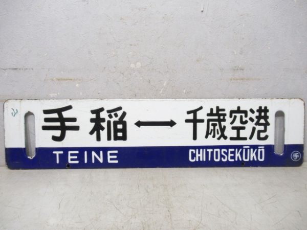 千歳空港⇔手稲/逆向き