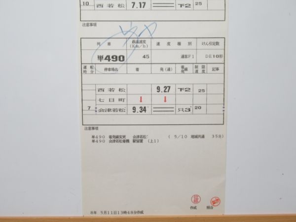 会津若松運輸区 変B101行路 揃い (DE10)