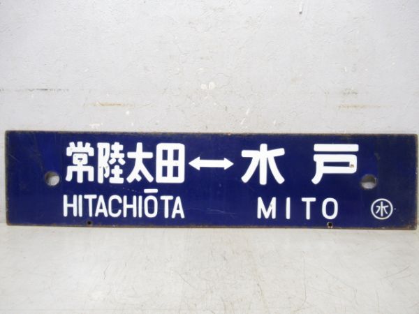 常陸太田⇔水戸/逆向き