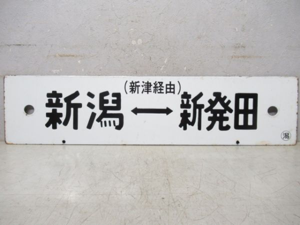 新潟(新津経由)⇔新発田
