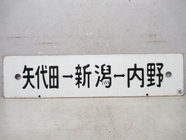 矢代田→新潟→内野/矢代田⇔新潟