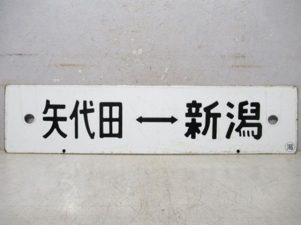 矢代田→新潟→内野/矢代田⇔新潟