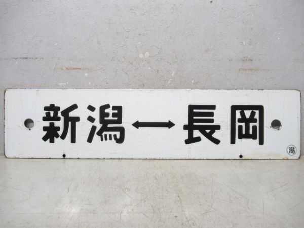 新潟⇔長岡/逆向き