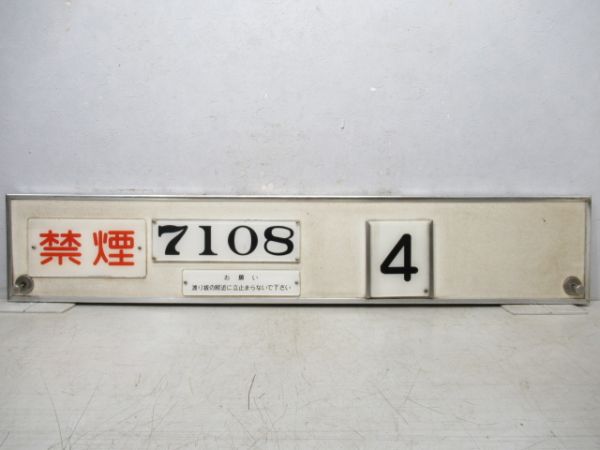 名鉄「7108」かもい付き