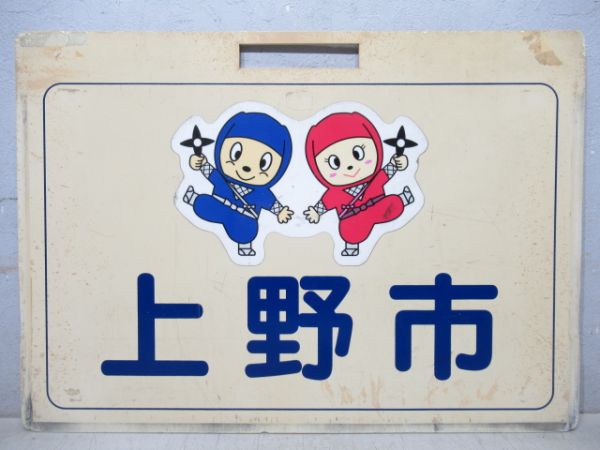 伊賀鉄道　伊賀神戸/上野市