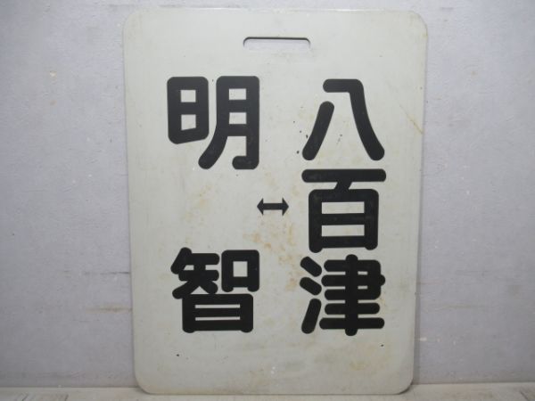 名鉄　明智⇔八百津/---