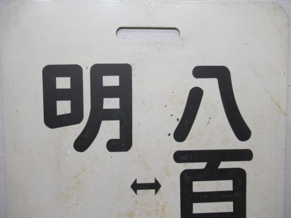 名鉄　明智⇔八百津/---