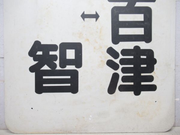 名鉄　明智⇔八百津/---