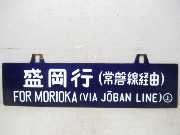 上野行/盛岡行(両面常磐線経由)