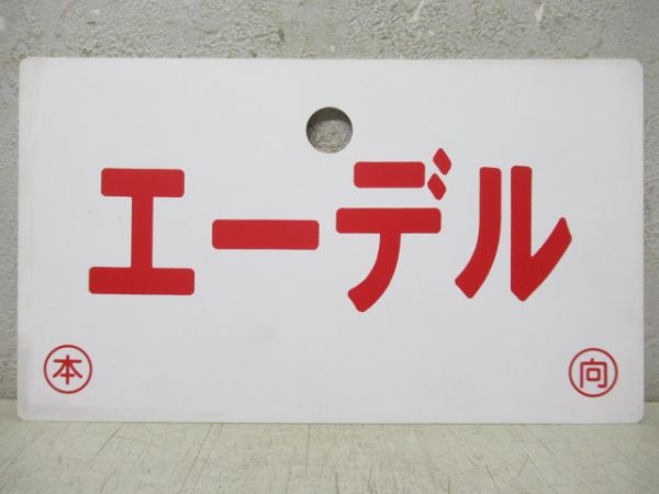 エーデル/嵯峨野