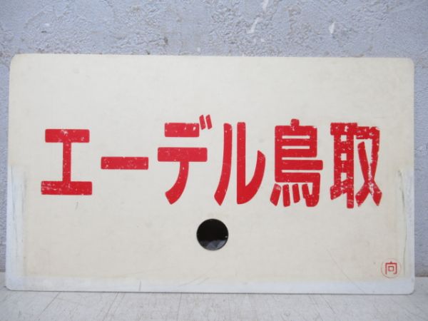 エーデル鳥取/エーデル丹後