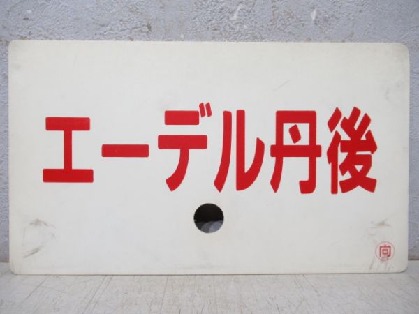 エーデル鳥取/エーデル丹後