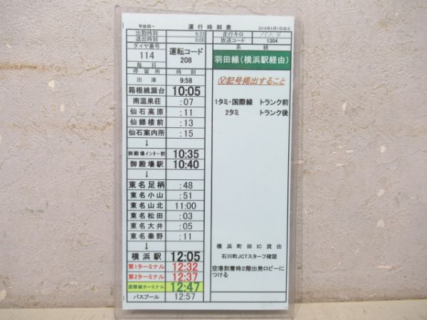 小田急バス 羽田線(横浜駅経由) 114 ハイウェイバス