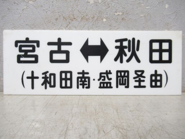 車内行先板 宮古(花巻経由)⇔仙台/宮古(十和田南・盛岡経由)⇔秋田
