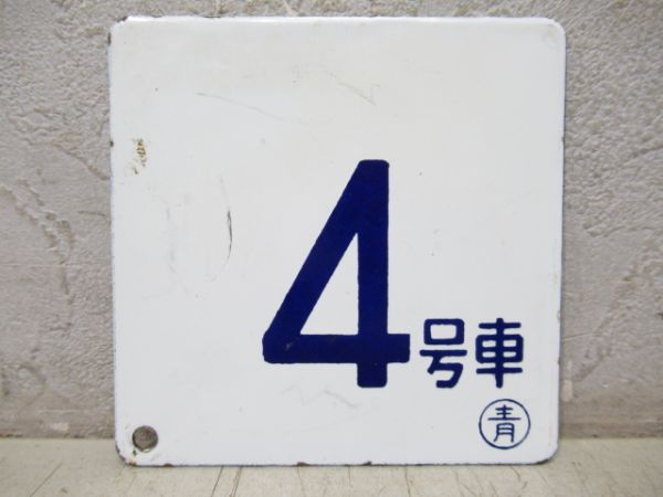 車内・車外号車板セット