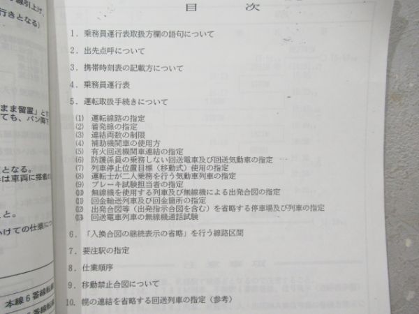 乗務員運行表　運転取扱方