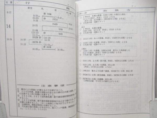 乗務員運行表　運転取扱方