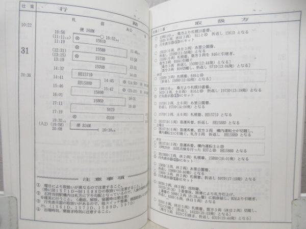 乗務員運行表　運転取扱方