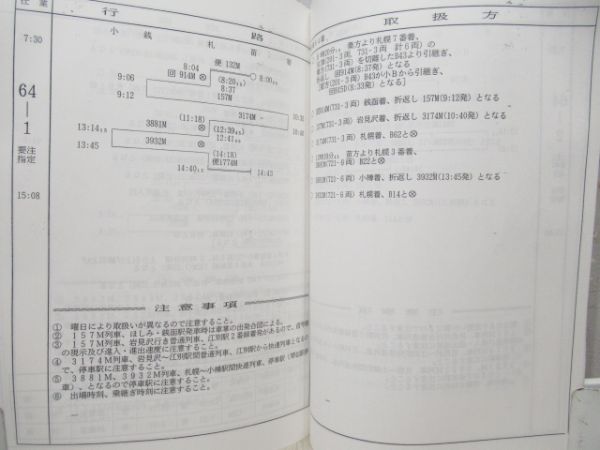 乗務員運行表　運転取扱方